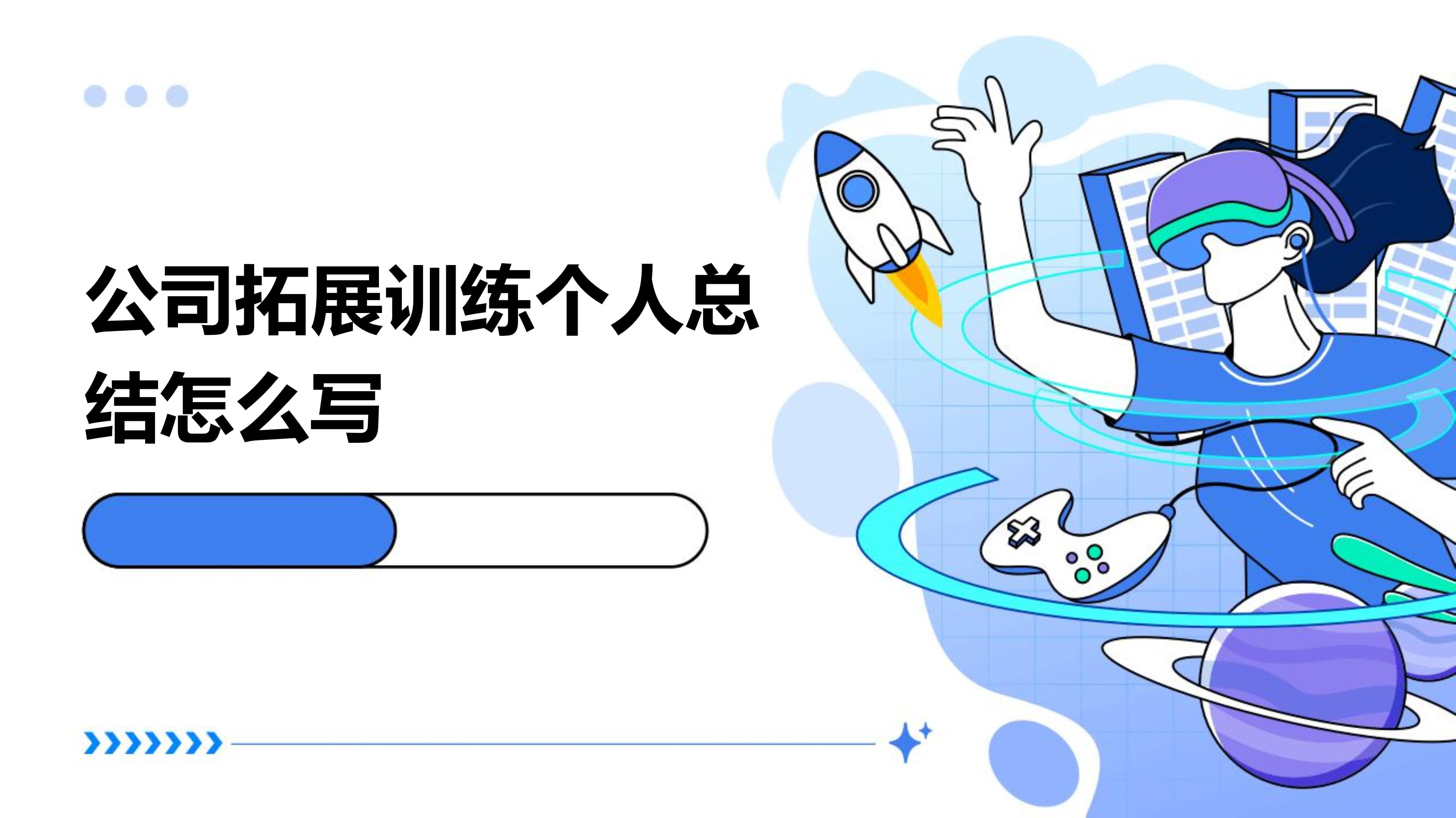 公司拓展训练个人总结怎么写.pptx